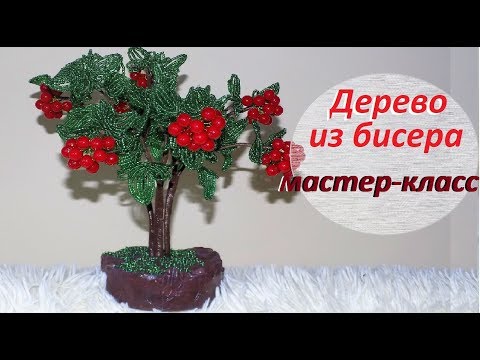 Цветы и деревья из бисера и схемами