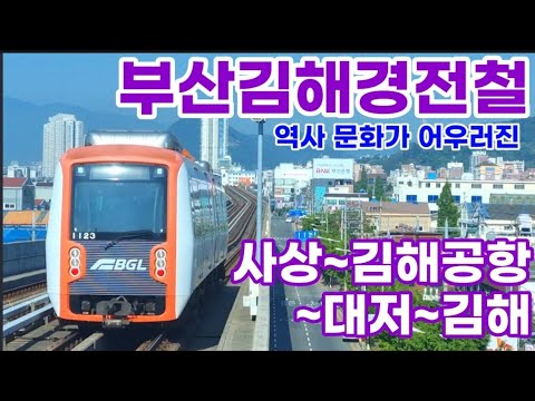 역사 문화 관광으로 어우러진 노선? 정답은 부산김해경전철 - Youtube