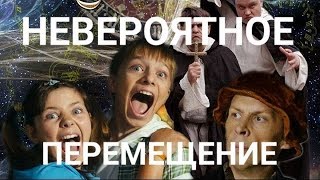 НЕВЕРОЯТНОЕ ПЕРЕМЕЩЕНИЕ | Детский фантастический фильм