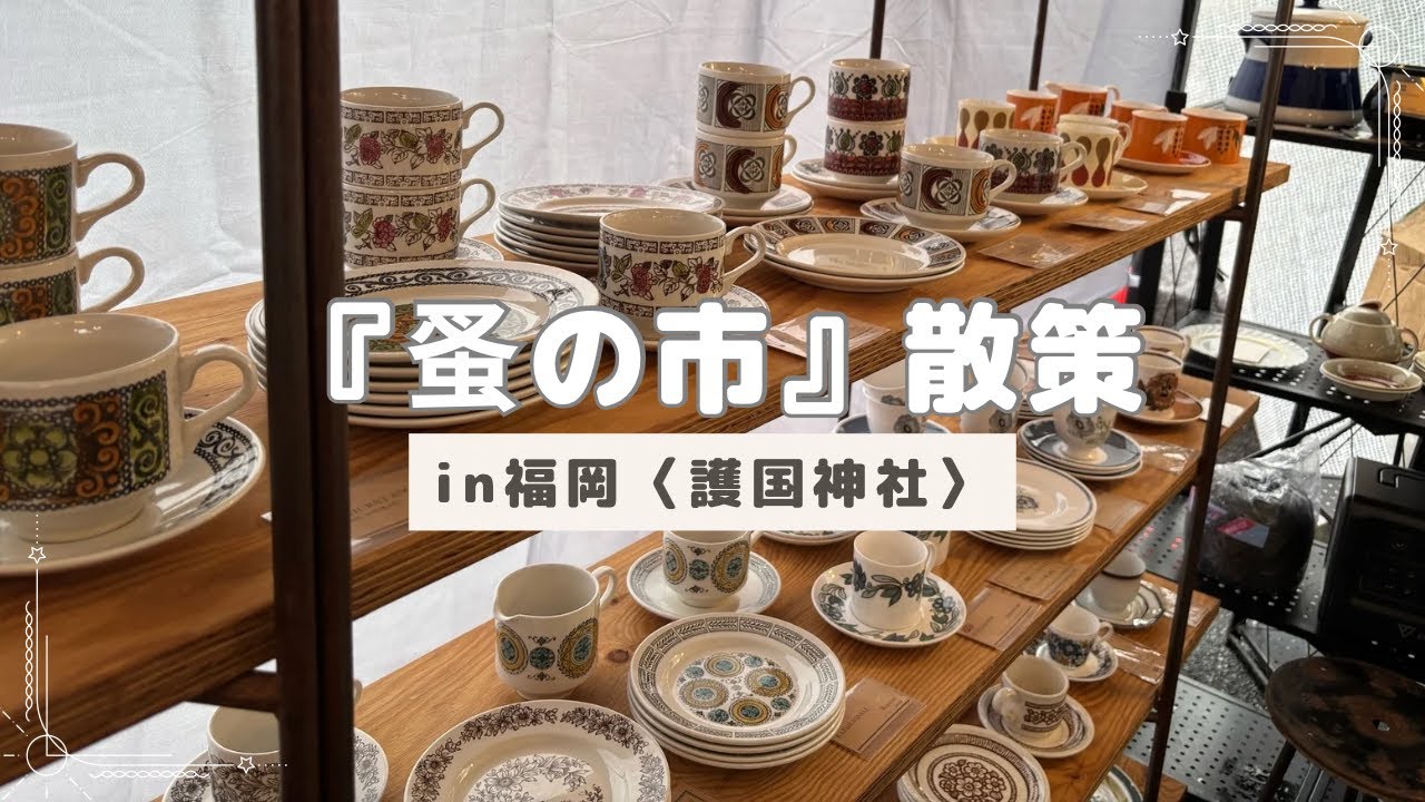 〈蚤の市〉2025年秋🍂福岡の護国神社⛩️ アンティーク家具やレトロな日用品、古道具やアクセサリーなど古き良きものとの出会いを楽しむ