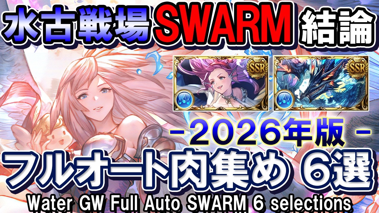 【初心者〜上級者まで完全対応】ヴァルナ＆水マグナ　水古戦場SWARM結論　フルオ肉集め編成6選【グラブル】[GBF]Water GW Full Auto SWARM 6 selections