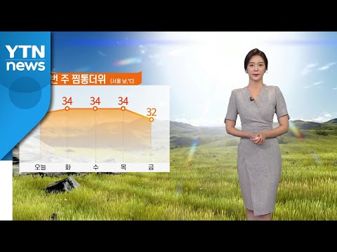 [날씨] 오늘 전국 찜통더위...대구 37℃·서울 33℃ / YTN