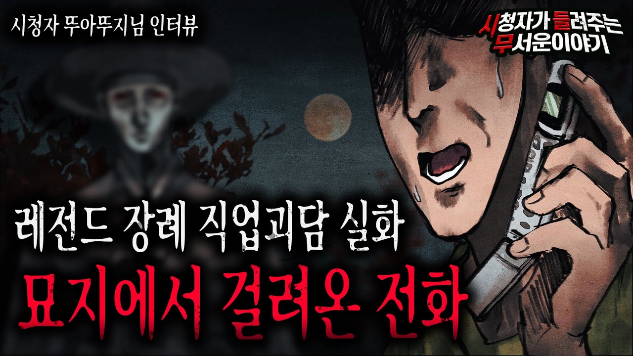 【무서운이야기 실화】 레전드 장례 직업괴담 묘지에서 걸려온 전화 소름 끼칩니다ㅣ뚜아뚜지님 사연ㅣ돌비공포라디오ㅣ괴담ㅣ미스테리 인터뷰ㅣ시청자 사연ㅣ공포툰ㅣ오싹툰