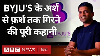 BYJU'S Rise and Fall: बायजूज़ के अर्श से लेकर फर्श तक आने की पूरी कहानी (BBC Hindi) screenshot 3