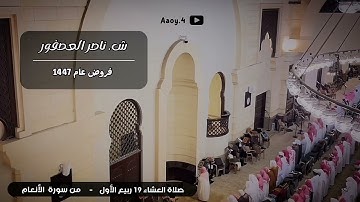 ما تيسر من سورة الأنعام للشيخ ناصر العصفور || صلاة العشاء 19 ربيع الأول 1447هـ