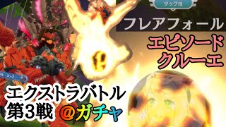 【モンハンライダーズ】エピソード・クルーエ エクストラバトル第３戦 試練の祠イベントガチャ13連あり【MHR】【モンスターハンターライダーズ】