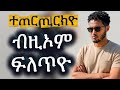 ተተጠራጢርኪ ብከምዚ መርምርዮ አይትሸወዲ 
