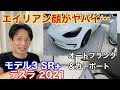 【ヘッドライトフィルム＆オートフランク取付解説】テスラ モデル3 SR+ 2021年モデル 【Tesla model3】