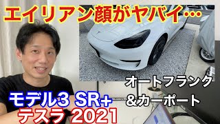 【ヘッドライトフィルム＆オートフランク取付解説】テスラ モデル3 SR+ 2021年モデル 【Tesla model3】