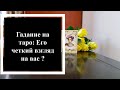 👀 Его четкий взгляд на вас и на ваши отношения сейчас? Расклад на таро