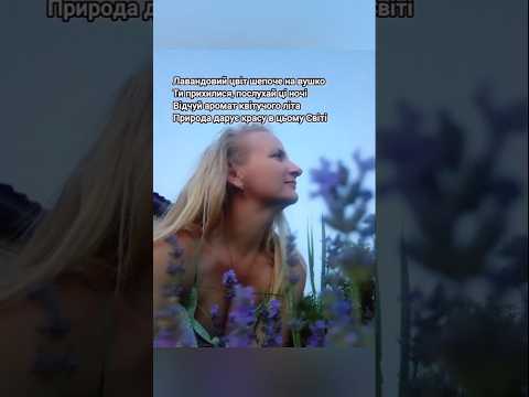 ЛАВАНДА 💜 ЛАВАНДОВИЙ ЦВІТ | Дивись до кінця | Дякую за 👍 #лаванда #вірш #koshevapoems #lavanda #love