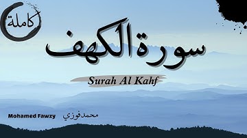 al kahf سورة الكهف كاملة أجمل تلاوة في يوم الجمعة  تريح الاعصاب راحة وسكينة وهدوء 💚🌻القارئ محمد فوزي
