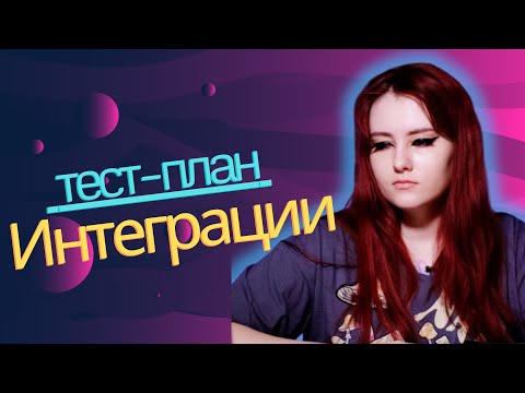 Мастер-класс по тестированию интеграций: маппинг, проверка данных и контракты между системами.