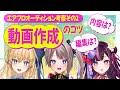 【Vtuberオーディション #2】企業勢Vtuber本人たちが語る！オーディション応募用動画作成のコツ!!!【鏡迷アリス/木花サクヤ/風吹スサノオ/エアプロ】