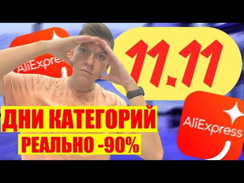 РЕАЛЬНЫЕ СКИДКИ 11.11 АЛИЭКСПРЕСС || ДНИ КАТЕГОРИЙ АЛИЭКСПРЕСС С 4 ПО 11 НОЯБРЯ - КАК КУПИТЬ ТОВАР