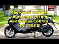 Диагностика двигателя 150cc 157QMJ Запуск на столе (подключение электрики)