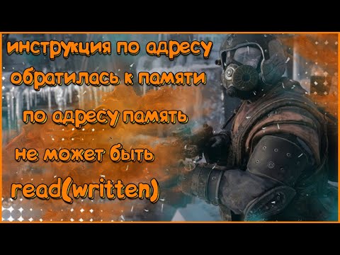 Что делать если Память не может быть Read/Written / инструкция по адресу обратилась к памяти