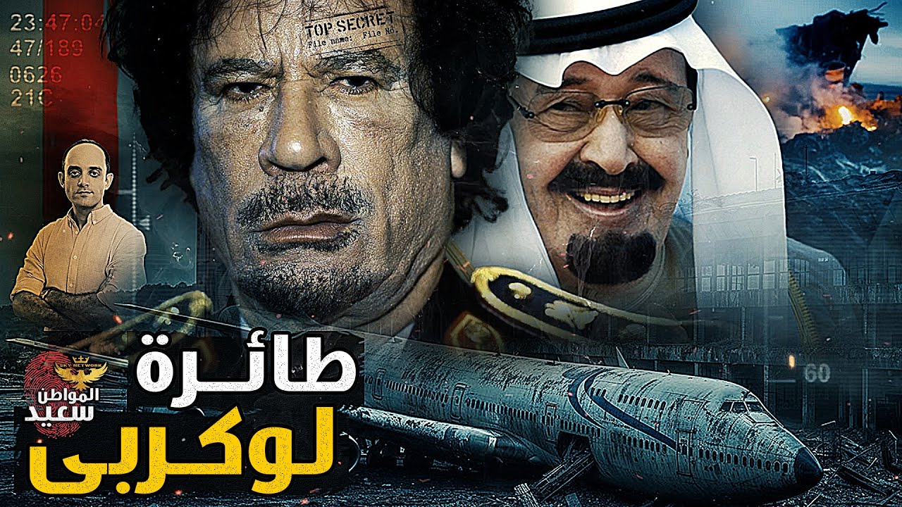 هل تعرض القذافى لخيانة السعودية فى عملية لوكربى 1988 ؟