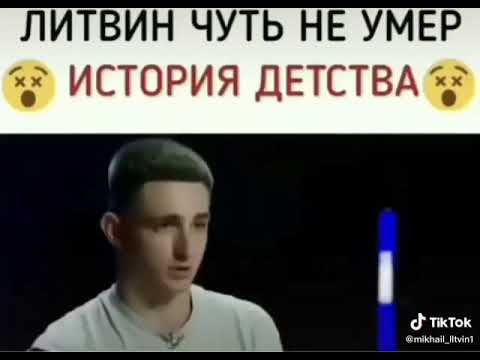 История детства Михаила Литвина!!!