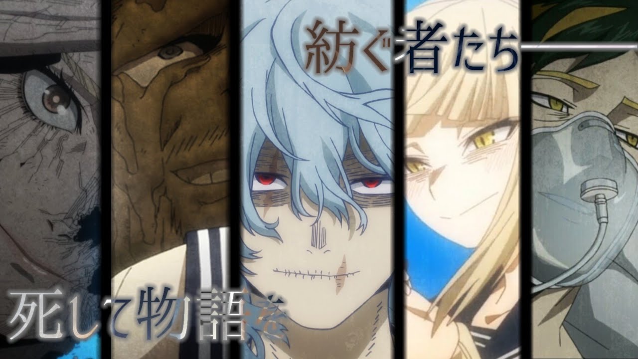 【MAD】死して物語を紡ぐ者たち──  僕のヒーローアカデミア × 紡ぐ/とた - Tsumugu / Tota