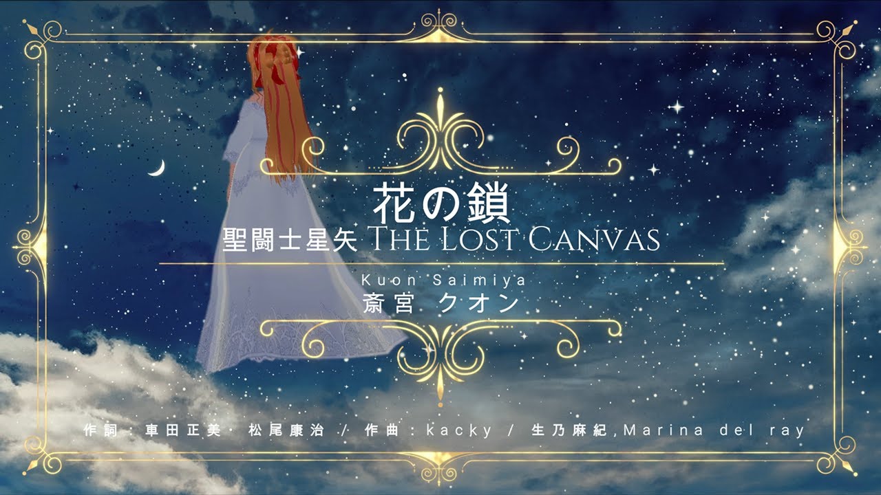 花の鎖 ～聖闘士星矢 The Lost Canvas～ED / covered by 斎宮クオン 