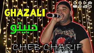 Cheb Charif - Ghazali Habitou 2023 - شاب شريف ( غزالي حبيتو ) Cover Cheba Yamina