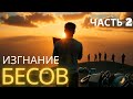 Изгнание Бесов — Часть 2