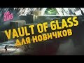 Vault of Glass: тактика прохождения для новичков (Hard режим)