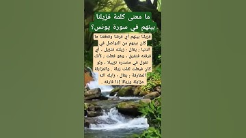 ما معنى كلمة فزيلنا بينهم في سورة يونس؟ #أسئلة #اكسبلور #المصحف #سورة_يونس