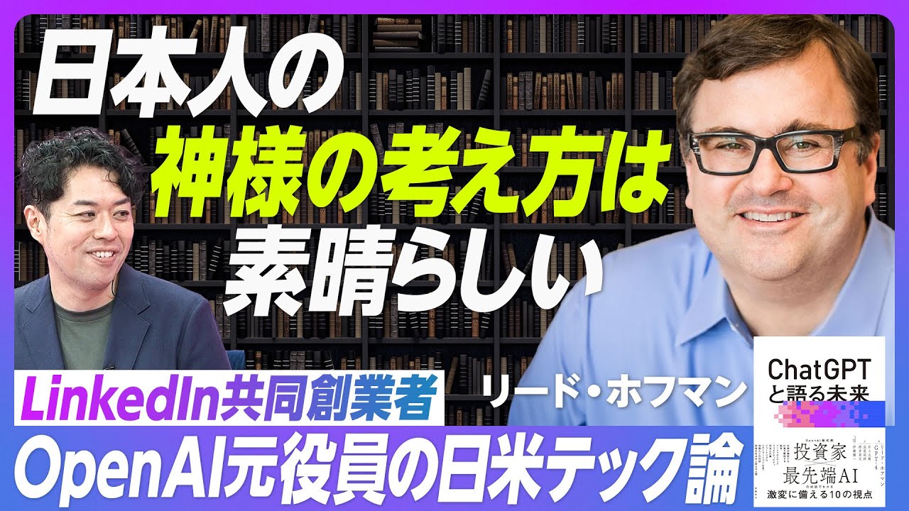 OpenAI初期投資家の未来予測】リード・ホフマン氏が語るChatGPTの本当 