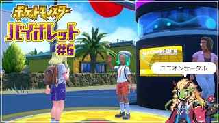 ポケットモンスター バイオレット #6【実況プレイ】