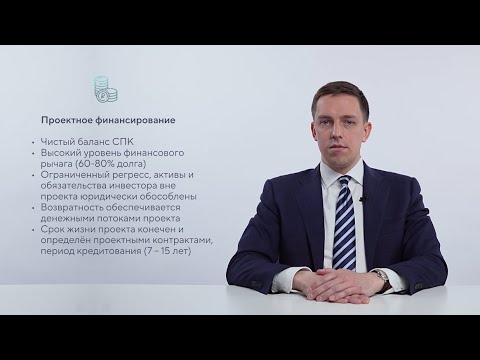 Что такое проектное финансирование?