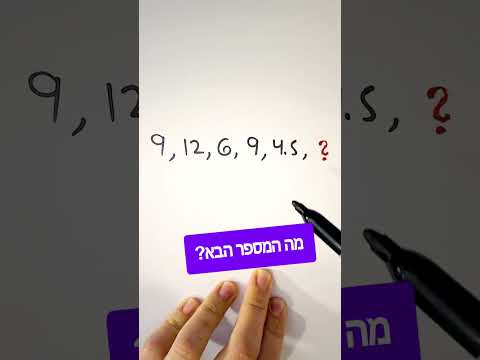 וִידֵאוֹ: איך מוצאים את המספר הבא בסדרה?