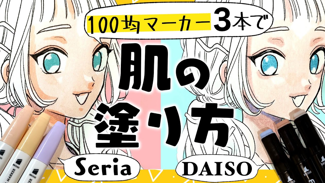 超初心者向け 100均アルコール性マーカー3本での肌の塗り方 Seria Daiso プロ漫画家イラスト漫画教室 How To Apply The Skin Youtube