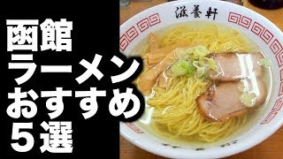 【函館 ラーメン】おすすめラーメン店 5選 セクシー中華 検索動画2 【函館 ラーメン】おすすめラーメン店 5選 セクシー中華 検索動画 2
