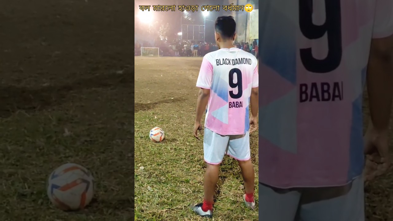 বল মারলো হাওড়া গেলো বর্ধমান🙄 