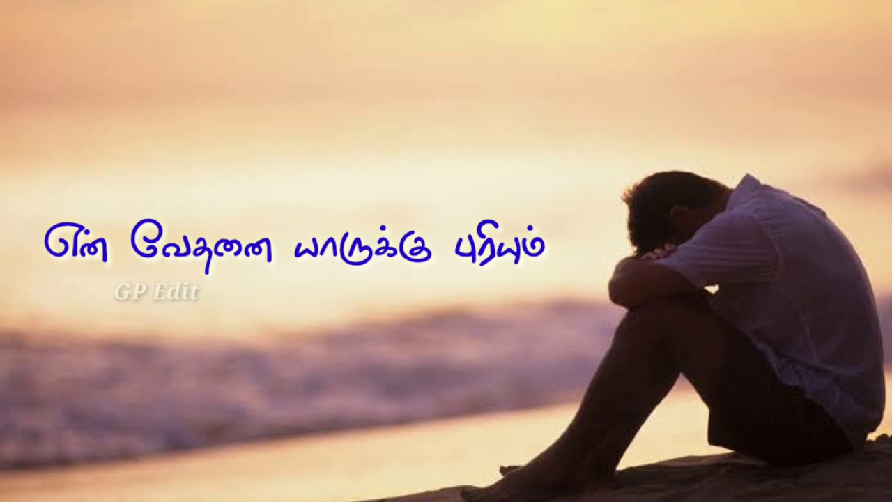 En idhayam yaruku therium | En ithayam lyrics | Tamil Christian song ...