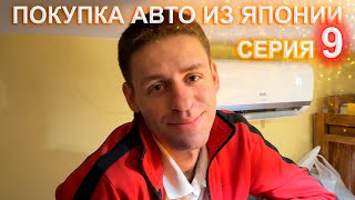 видео: Покупка авто из Японии 9 серия - жена ругается с Ван плюс машины нет, заселяемся в хостел  картинка: Покупка авто из Японии 9 серия - жена ругается с Ван плюс машины нет, заселяемся в хостел