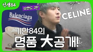 기안84 명품大공개