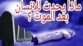 ما بعد الموت  ؟ حياة البرزخ