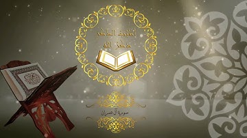 3- سورة آل عمران - القارئ سعد الغامدي