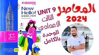 حل كتاب المعاصر الصف الثالث الاعدادي انجليزي الترم الثاني 2024 الوحدة التاسعه بالكامل