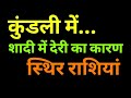 विवाह योग,विवाह में देरी का कारण स्थिर राशियां,सप्तम भाव और विवाह योग,सप्तम में शनि,शादी में देरी