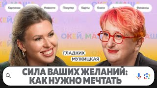 КАК НУЖНО МЕЧТАТЬ, ЧТОБЫ ПОЛУЧАТЬ ТО, ЧТО ХОЧЕШЬ? | ОКЕЙ, Маша. ГЛАДКИХ Х МУЖИЦКАЯ