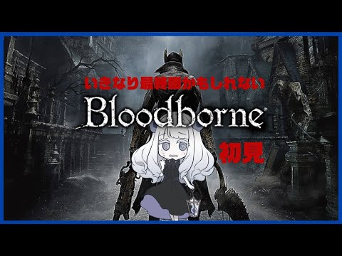 【Bloodborne】今回が最終回かもしれないブラボ・その4【初見】