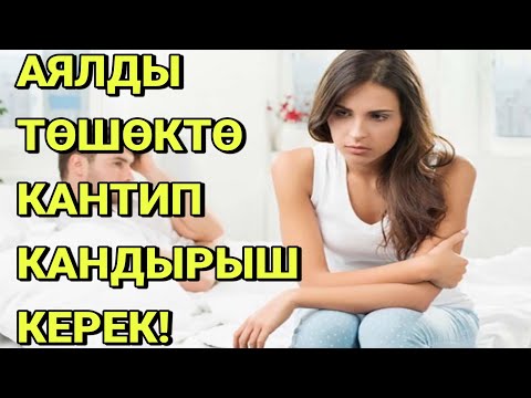 АЯЛДЫ ТӨШӨКТӨ КАНТИП КАНДЫРЫШ КЕРЕК! КӨРГҮЛӨ