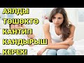 АЯЛДЫ ТӨШӨКТӨ КАНТИП КАНДЫРЫШ КЕРЕК! КӨРГҮЛӨ