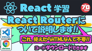 #05 visual studio codeを使用して、React Routerについて説明します。Javascriptライブラリのプログラミング説明動画です