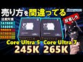【ドスパラ提供】intelよ、売り方間違ってますよ？Core Ultra 7 265KとCore Ultra 5 245Kを紹介！ゲーム性能は弱いが、他は強い！14世代や9900Xや9700Xと比較！
