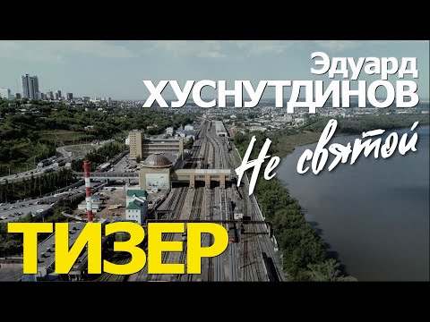 Тизер " НЕ СВЯТОЙ " Эдуард Хуснутдинов